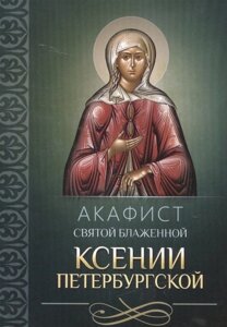 Акафист святой блаженной Ксении Петербургской