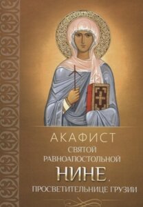 Акафист святой равноапостольной Нине, просветительнице Грузии