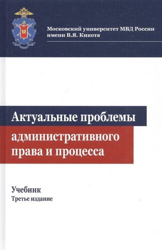 Актуальные проблемы административного права и процесса. Учебник