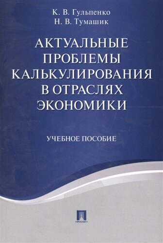 Актуальные проблемы калькулирования в отраслях экономики. Учебное пособие