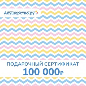 Akusherstvo Подарочный сертификат (открытка) номинал 100000 руб.