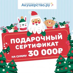 Akusherstvo Подарочный сертификат (открытка) номинал 30000 руб.