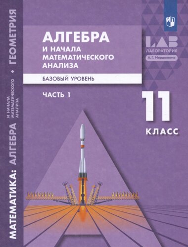 Алгебра и начала математического анализа. 11 класс. Базовый уровень. Учебник. В двух частях. Часть 1