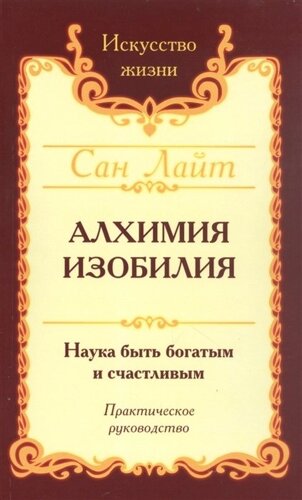 Алхимия изобилия. Наука быть богатым и счастливым. Практическое руководство