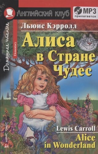 Алиса в Стране Чудес. Домашнее чтение. (комплект с MP3)