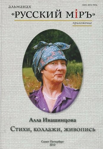 Алла Ивашинцова. Стихи, коллажи, живопись (CD)