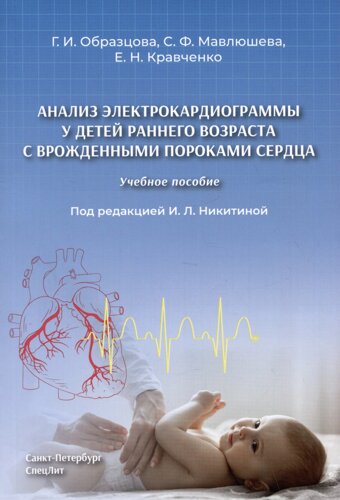 Анализ электрокардиограммы у детей раннего возраста с врожденными пороками сердца: учебное пособие