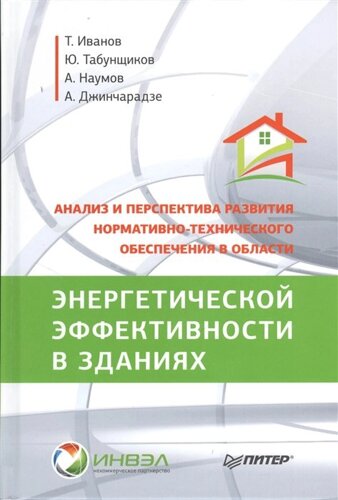 Анализ и перспектива развития нормативно-технического обеспечения в области энергетической эффективности в зданиях