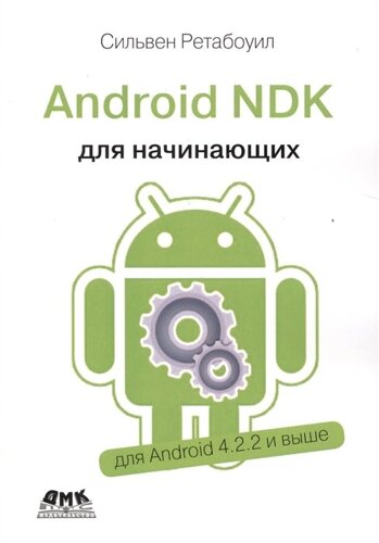 Android NDK. Руководство для начинающих. Откройте доступ к внутренней природе Android и добавьте мощь C/C в свои приложения