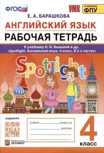 Английский язык. 4 класс. Рабочая тетрадь. К учебнику Н. И. Быковой и др. Spotlight. Английский язык. 4 класс. В 2-х частях