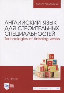 Английский язык для строительных специальностей. Technologies of finishing works