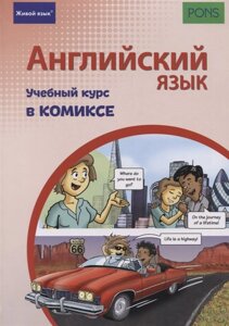 Английский язык. Учебный курс в комиксе