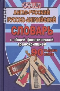 Англо-русский русско-английский словарь с общей фонетической транскрипцией. 90 000 слов