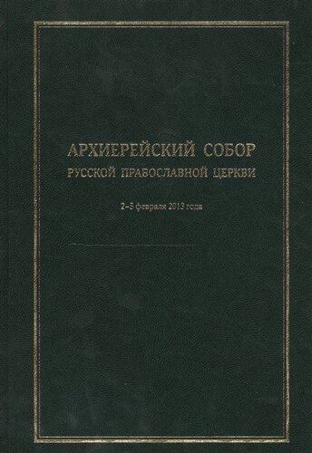 Архиерейский Собор Русской Православной Церкви. Храм Христа Спасителя 2-5 февраля 2013 года. Материалы