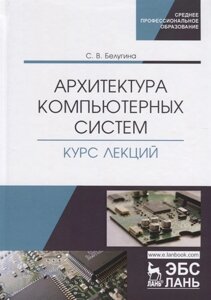 Архитектура компьютерных систем. Курс лекций. Учебное пособие