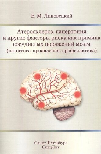 Атеросклероз, гипертония, и другие факторы риска как причина сосудистых поражений мозга (патогенез, проявления, профилактика)