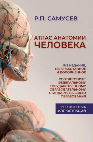 Атлас анатомии человека. Учебное пособие для студентов высших медицинских учебных заведений. 9-е издание, переработанное и дополненное
