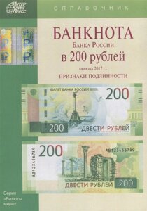 Банкнота Банка России в 200 рублей образца 2017г. Признаки подлинности