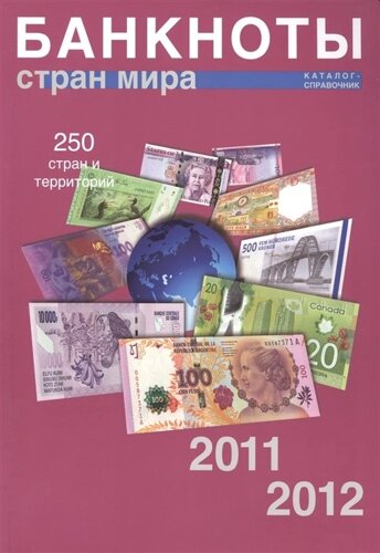 Банкноты стран мира: денежное обращение. Каталог-справочник. Выпуск 10, 2011-2012