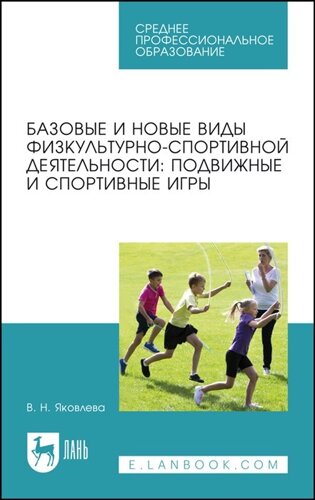 Базовые и новые виды физкультурно-спортивной деятельности: подвижные и спортивные игры. Учебное пособие для СПО.