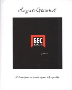 Бес искусства. Невероятная история одного арт-проекта