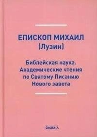 Библейская наука. Академические чтения по Святому Писанию Нового завета. По Евангелию (репринтное изд.)