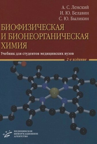 Биофизическая и бионеорганическая химия. Учебник для студентов медицинских вузов