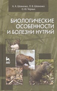 Биологические особенности и болезни нутрий. Учебное пособие