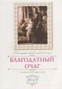 Благодатный очаг. Календарь православной семьи с чтением на каждый день на 2019 г.