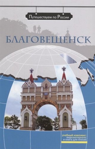 Благовещенск: комплексное учебное пособие для изучающих русский язык как иностранный