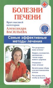 Болезни печени. Самые эффективные методы лечения