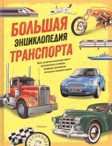 Большая энциклопедия транспорта (нов. оф.)