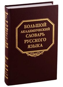 Большой академический словарь русского языка. Том 24. Розница - Сверяться