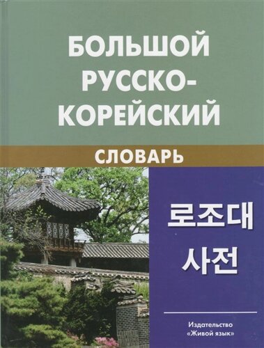 Большой русско-корейский словарь. Около 120 000 слов и словосочетаний