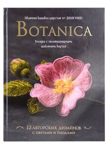 Botanica. Объемная вышивка шерстью от Джули Книдл (схемы)