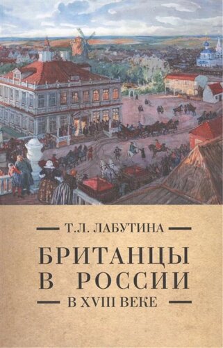 Британцы в России в XVIII веке