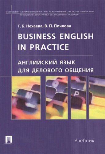 Business English in Practice. Английский язык для делового общения. Учебник