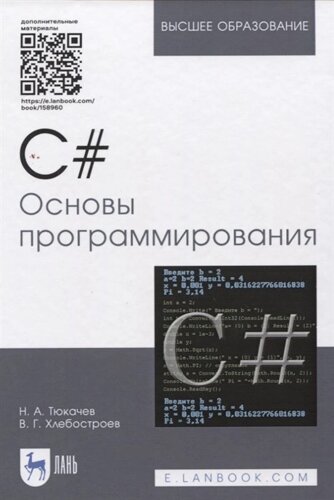 C#Основы программирования. Учебное пособие (электронное приложение)