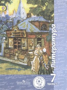 Чертов. Литература. 7 кл. Учебник. В 5-и ч. Ч. 5 (IV вид)