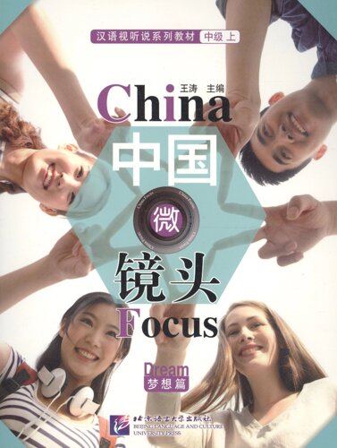 China Focus: Chinese Audiovisual-Speaking Course Intermediate I Dream / Фокус на Китай: сборник материалов на отработку навыков разговорной речи (книга на китайском языке)