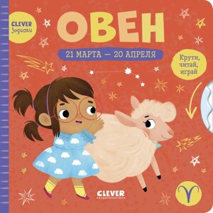 Clever Книжки-картонки зодиаки Овен