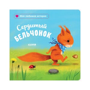 Clever Райдер К. Книжки-картонки Сердитый бельчонок