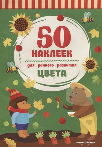 Цвета. Книжка с наклейками