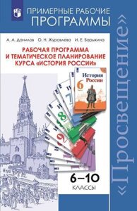 Данилов. История России. Рабочая программа и тематическое планирование. 6 - 10 классы. Предметная линия учебников под ред. Торкунова А. В