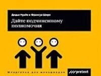 Дайте подчиненному полномочия (мягк) (Шпаргалки для менеджеров). Нуайе Д. (Претекст)