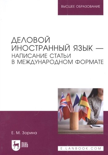 Деловой иностранный язык - написание статьи в международном формате. Учебное пособие для вузов