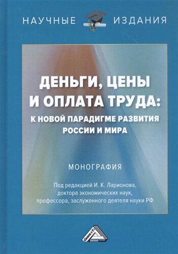 Деньги, цены и оплата труда: К новой парадигме развития России и мира: Монография