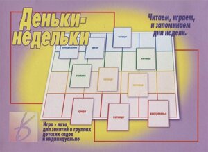 Деньки-недельки. Игра-лото для занятий в группах детских садов и индивидуально