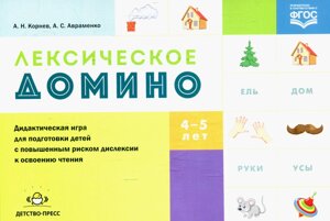 Детство-Пресс Лексическое домино для подготовки детей с повышенным риском дислексии к освоению чтения