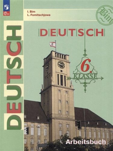 Deutsch. Arbeitsbuch / Немецкий язык. Рабочая тетрадь. 6 класс. Учебное пособие